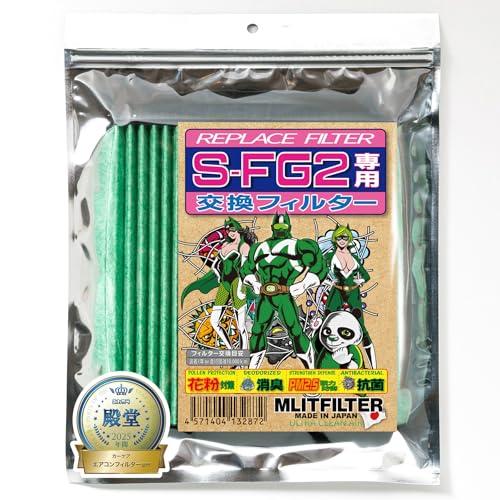 エムリットフィルター S-FG2専用交換フィルター REPLACE FILTER for S-FG2