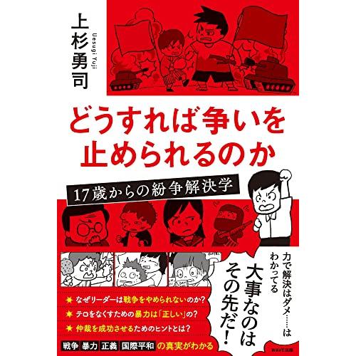 どうすれば争いを止められるのか 17歳からの紛争解決学