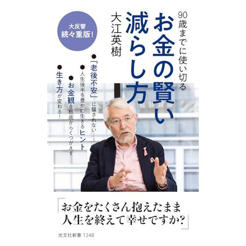 90歳までに使い切る お金の賢い減らし方 (光文社新書)
