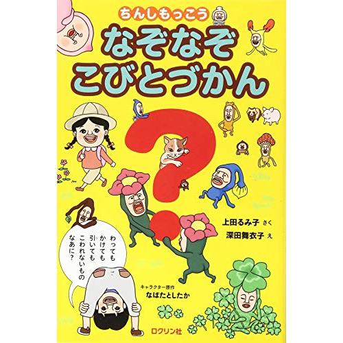 ちんしもっこう　なぞなぞこびとづかん
