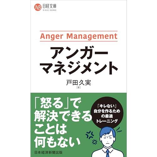 アンガーマネジメント (日経文庫)
