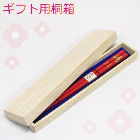 ギフト向け お箸用　桐箱 木箱 箸箱 ギフトボックス BOX 贈答用 ラッピング プレゼント 桐箱彫...
