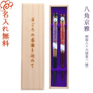 箸 食洗機対応 名入れ無料 ネオ鎌倉 夫婦箸 桐箱入り /桐箱彫刻無料