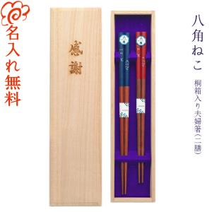 ☆ 夫婦箸 名入れ 【食洗 銀桜花】 桐箱入り 二膳セット 全5色 夫婦