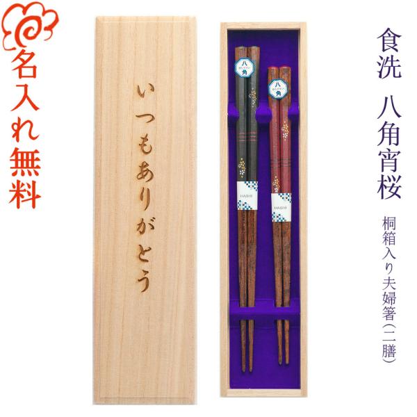 箸 食洗機対応 名入れ無料 食洗 八角宵桜 夫婦箸 桐箱入り /桐箱彫刻無料/国産/結婚祝い お箸 ...