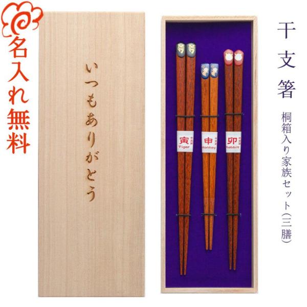 箸 名入れ無料 干支箸 家族箸 子供 桐箱入り 三膳セット /プレゼント 結婚祝い 入学祝い 卒業祝...