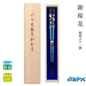☆箸 名入れ【銀桜花】桐箱入り 一膳 食洗対応 食洗機対応 お父さん