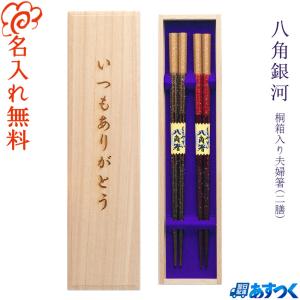 若狭塗箸 夫婦箸セット 桐箱入り みよし漆器本舗 桐箱入り 高級 夫婦箸セット めおと箸 霞貝桜 23cm