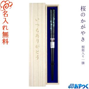 箸 名入れ無料 あわび貝おぼろ月夜 単品 /国産 若狭塗箸/プレゼント ご