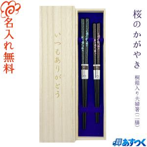 箸 食洗機対応 名入れ無料 食洗 八角宵桜 夫婦箸 桐箱入り /桐箱彫刻