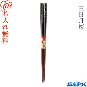 箸 食洗機対応 八角さくら 単品 /名入れ無料/プレゼント ご自宅用 お箸