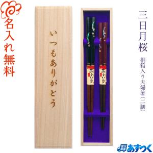 箸 食洗機対応 名入れ無料 ネオ鎌倉 夫婦箸 桐箱入り /桐箱彫刻無料