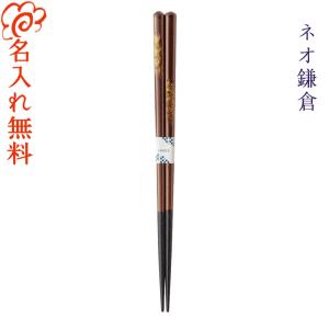 名入れ プレゼント お椀 お箸 桜 箸 名入れ無料 三日月桜 単品 /国産 若狭塗箸/あわび貝 高級 お箸 名
