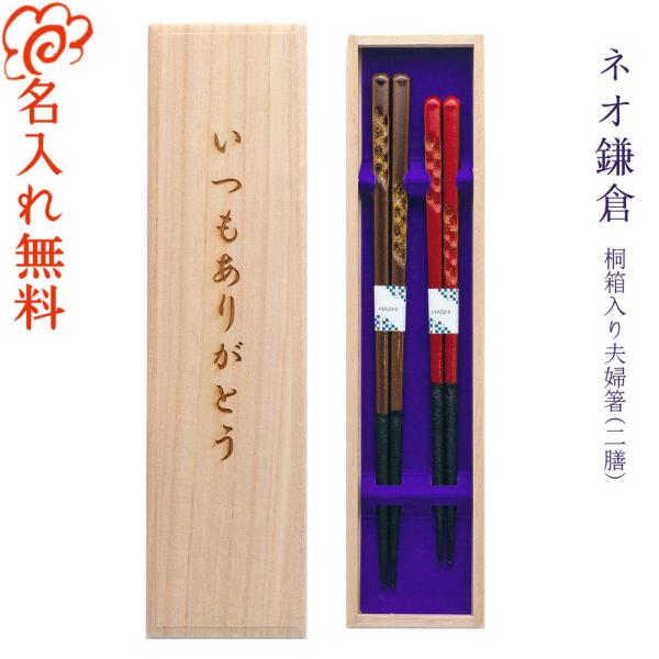 箸 食洗機対応 名入れ無料 ネオ鎌倉 夫婦箸 桐箱入り /桐箱彫刻無料/国産 若狭塗 和柄/高級 お...