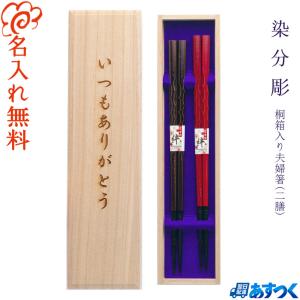 ☆夫婦箸 名入れ 【八角銀河】 桐箱入り 二膳セット 夫婦 両親