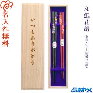 箸 食洗機対応 名入れ無料 食洗 八角宵桜 夫婦箸 桐箱入り /桐箱彫刻