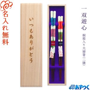 箸 食洗機対応 名入れ無料 食洗 八角宵桜 夫婦箸 桐箱入り /桐箱彫刻
