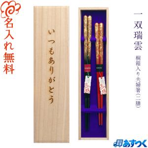 箸 食洗機対応 名入れ無料 ネオ鎌倉 夫婦箸 桐箱入り /桐箱彫刻無料