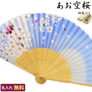 扇子 名入れ無料 あお空桜 桐箱入り /22cm 婦人用/せんす 名入れ ギフト プレゼント 贈り物/女性用 レディース/着物 浴衣 和装小物/母の日 敬老の日
