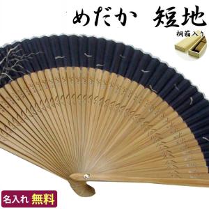 扇子 短地 名入れ無料 めだか 桐箱入り /22cm 紳士用/短地扇子 名入れ ギフト プレゼント 贈り物/男性用 メンズ/着物 浴衣 和装小物/父の日 敬老の日