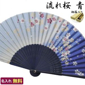 扇子 名入れ無料 流れ桜 青 桐箱入り /21cm 婦人用/せんす 名入れ ギフト プレゼント 贈り物/女性用 レディース/着物 浴衣 和装小物/母の日 敬老の日