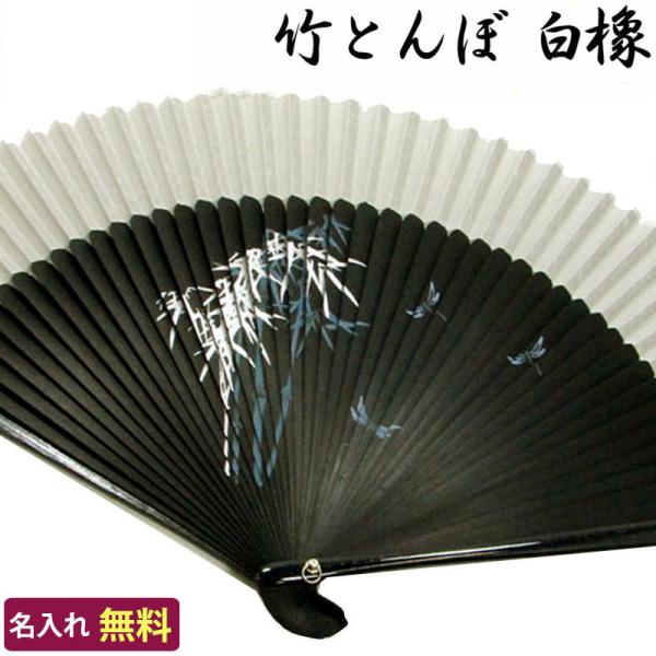 扇子 名入れ無料 竹とんぼ 白橡 しろつるばみ 単品 /22cm 紳士用/せんす 名入れ プレゼント...