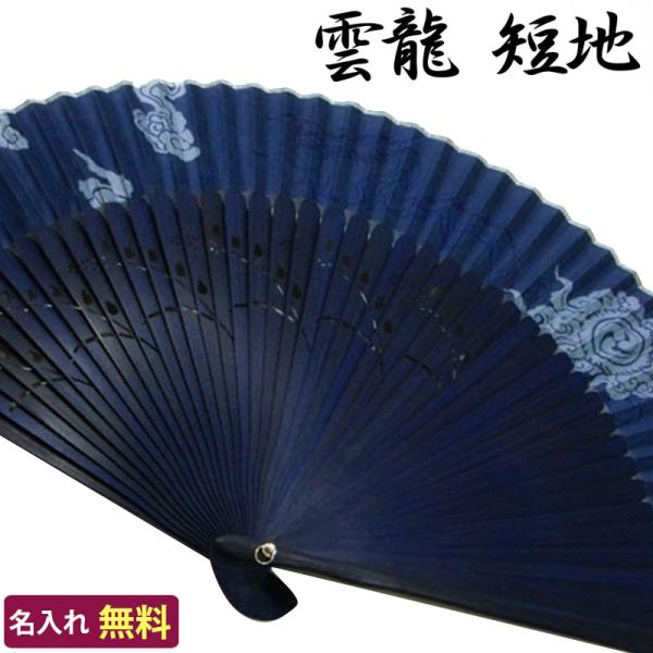 扇子 短地 名入れ無料 雲龍 単品 /22cm 紳士用/短地扇子 名入れ ギフト プレゼント 贈り物...
