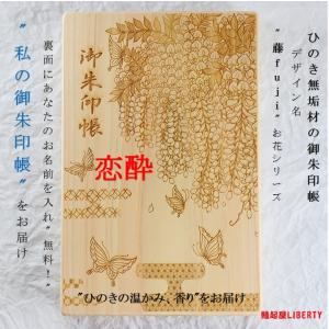 御朱印帳「藤-fuji」檜 ひのき 木製 和紙 ジャバラ 優しさ 歓迎 恋