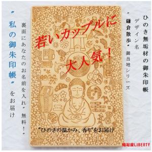 御朱印帳「鎌倉散歩」 檜 ひのき 木製 和紙 ジャバラ 紫陽花 満願 女子旅 ほっこり 神社 お寺 母の日ギフト 鎌倉殿 父の日 お名前入り