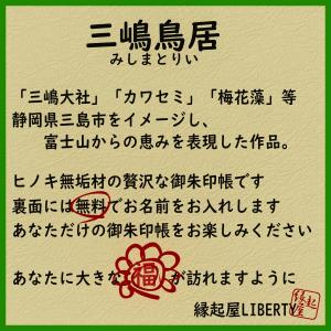 御朱印帳「三嶋鳥居」 檜 ひのき 木製 和紙 ...の詳細画像3