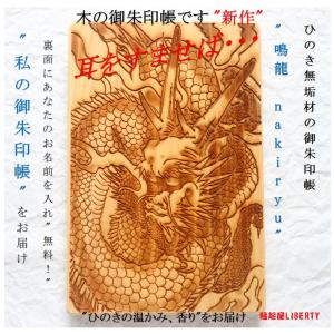 木製 御朱印帳 納経帳 「鳴龍」日光 檜 ひのき ヒノキ 和紙 ギフト