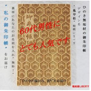 御朱印帳「麻の葉」 檜 ひのき 木製 和紙 魔除け 成長 パワー 女子旅