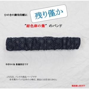 残り僅かです 御朱印帳バンド 和柄 紺色麻の葉 ...の商品画像