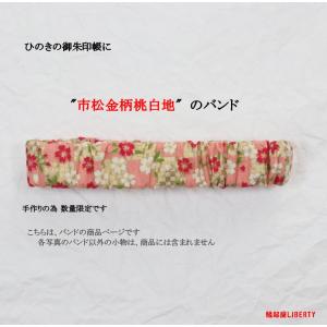 御朱印帳バンド 和柄「市松金柄桃白地」 ランキン...の商品画像