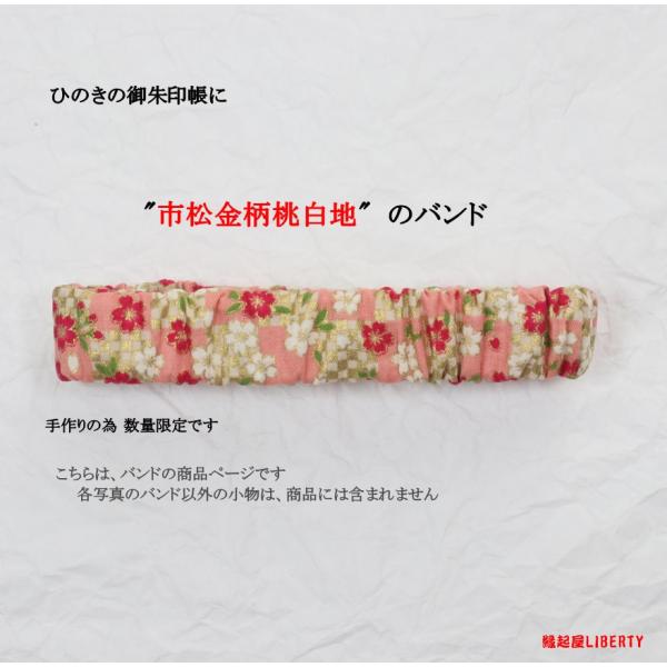 残り僅かです 御朱印帳バンド　和柄　「市松金柄桃白地」　ランキング　人気