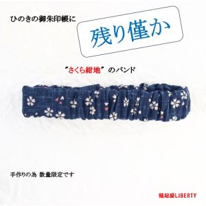 残り僅かです 御朱印帳バンド「和柄さくらブルー」...の商品画像