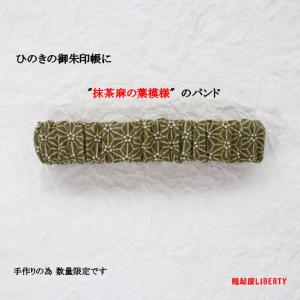 御朱印帳バンド『抹茶麻の葉模様』和柄 オシャレ ...の商品画像