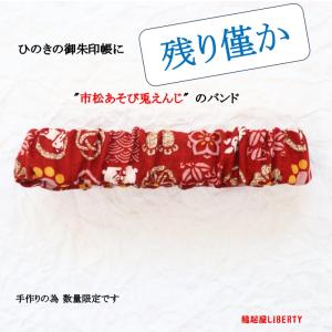 残り僅かです 御朱印帳バンド「市松あそび兔えんじ...の商品画像