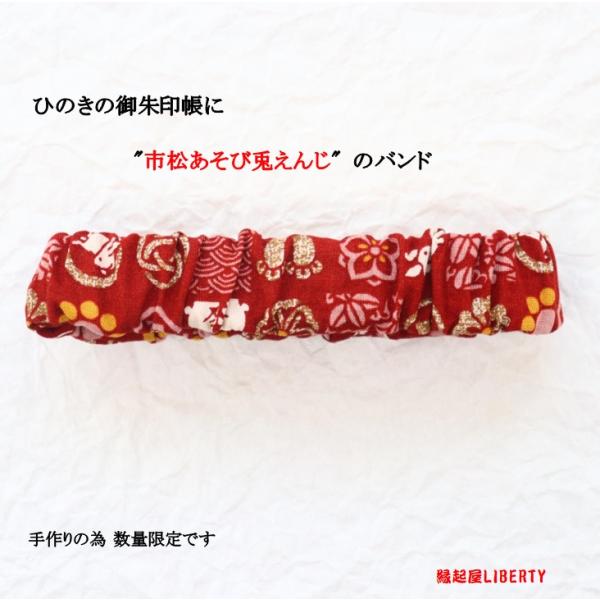 御朱印帳バンド「市松あそび兔えんじ」和柄 オシャレ 記念日 誕生日