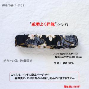 バンド『威勢良く昇龍』オシャレ ポーチ 御朱印帳...の商品画像