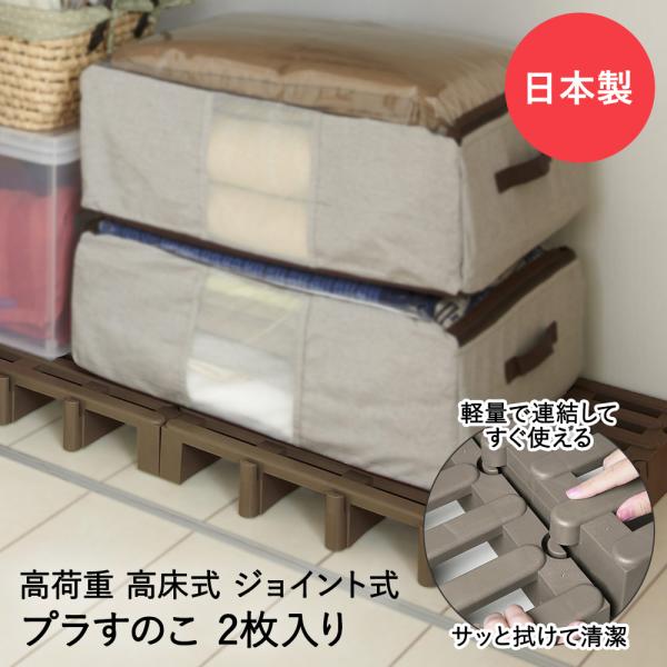 高荷重 ジョイント式 プラすのこ 2枚入 | ベランダ おしゃれ すのこ プラスチック 収納 すのこ...