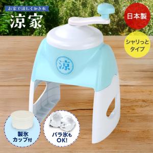 かき氷器 シャリっとタイプ 涼家 日本製 LD-705 | かき氷 氷器 氷 夏 真夏 涼む かき氷機 調理用品 キッチン用品 調理器具 家族 夏休み 夏の風物詩 冷