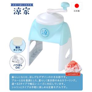 かき氷器 シャリっとタイプ 涼家 日本製 LD...の詳細画像1