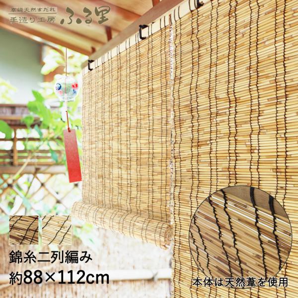 すだれ ふる里 88×112cm 天然葦 | 遮熱 室内 屋外 目隠し 遮光 ベランダ おしゃれ マ...