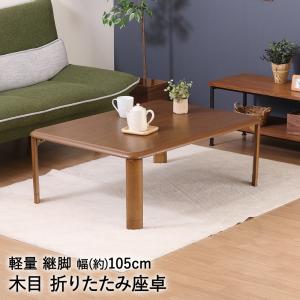 ローテーブル 折りたたみ テーブル 105cm × 75cm グラン GRAND-105