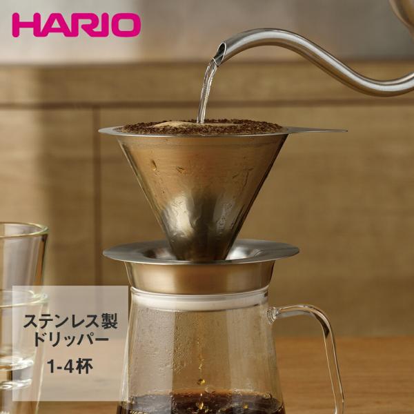 HARIO  ダブルメッシュメタルドリッパー 1〜4杯用 オールステンレス製