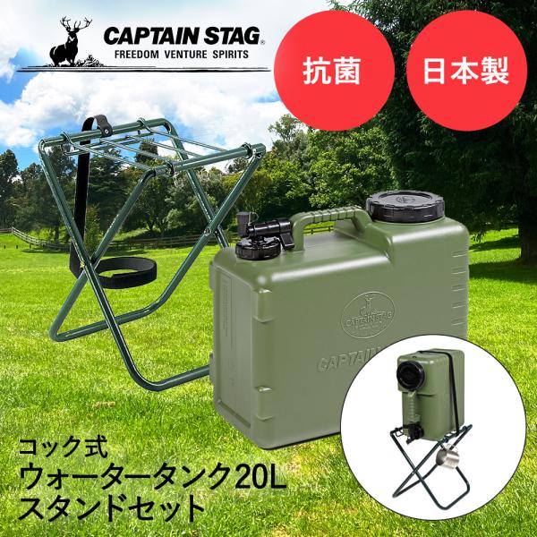 キャプテンスタッグ 抗菌 ウォータータンク スタンドセット コック付き 20L ボルディー CAPT...