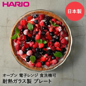 HARIO ハリオ ガラスプレート 耐熱ガラス HPL-80-BK 日本製 | パイ タルト スイーツ パスタ 容器 皿 オーブンウェア 電子レンジ 食洗機対応 洋食器 製菓 うつわ