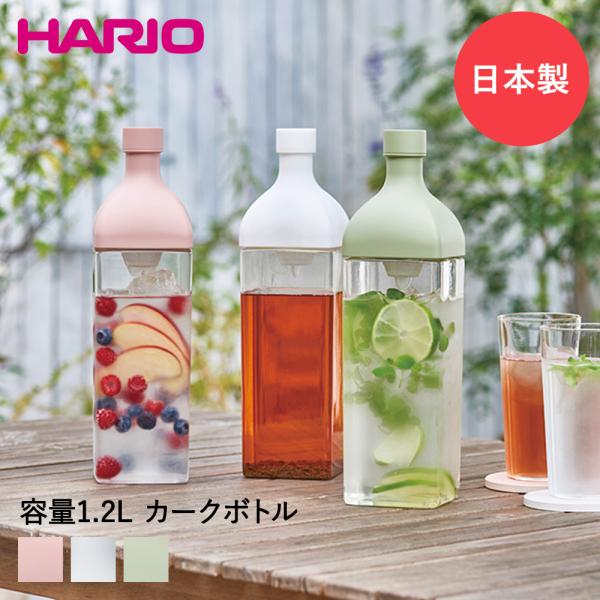HARIO ハリオ 水出し ボトル カークボトル フィルター付 1200ml KAB-120 | 水...
