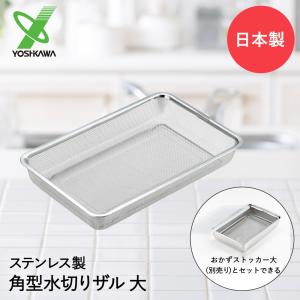 18-8 特角深型 ザル 6号 300×205 ステンレス 業務用 調理道具 調理器具